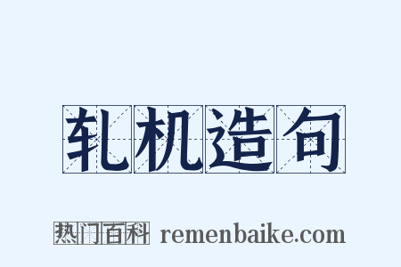 轧机造句是什么意思的图片